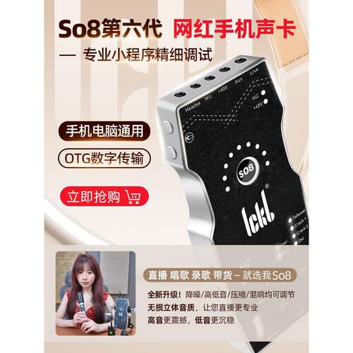 Ickb So8第六代直播专用手机声卡演唱设备抖音麦克风麦克风录音成