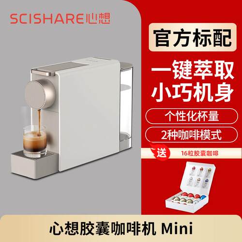 SCISHARE/心想 S1201JAC20G心想胶囊咖啡机mini家用小型办公室桌