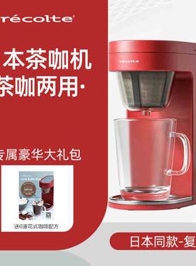 日本recolte丽克特美式咖啡机小型家用全自动滴漏泡茶咖啡一体机