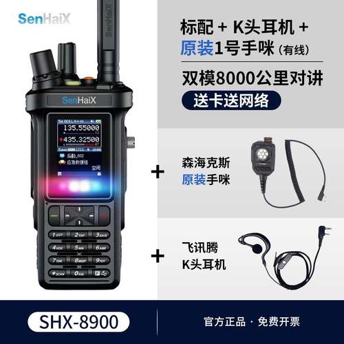 森海克斯8900公网模拟双模对讲机户外5000公里4G通用高端手台民用