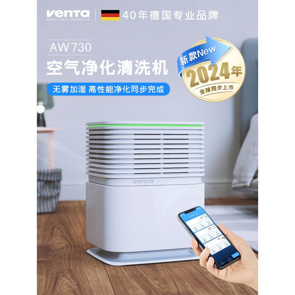 德国经典品牌Venta冷蒸发无雾加湿净化器专业空气净化器Aw/Ap730