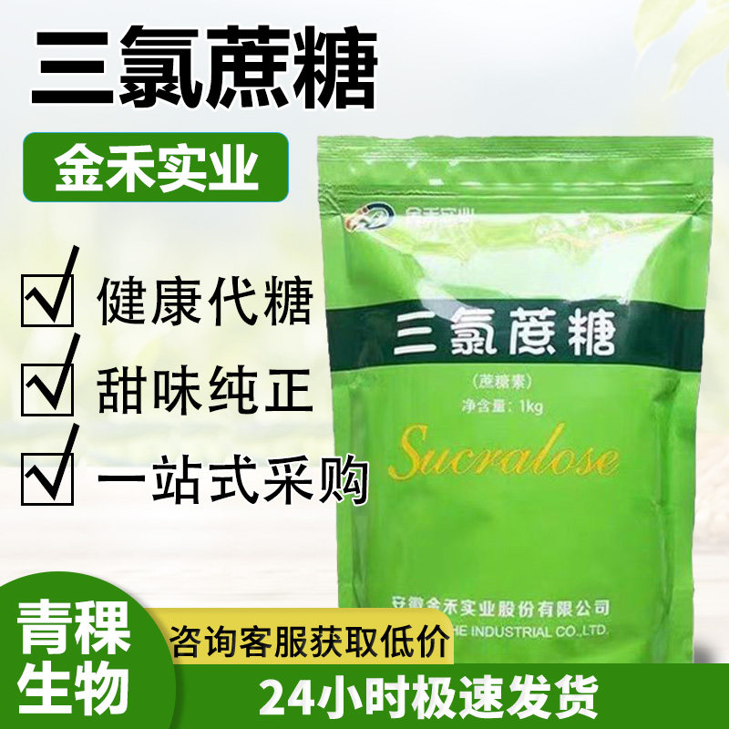 安徽金禾三氯蔗糖食品级蔗糖素食用高倍甜味剂增甜600倍甜度1公斤