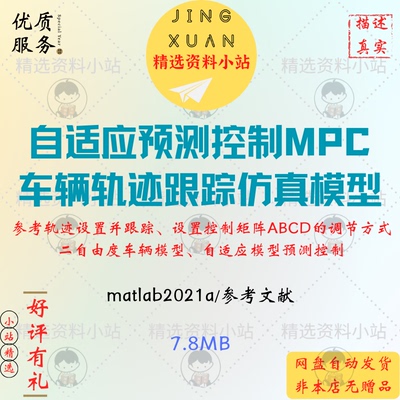 自适应预测控制MPC车辆轨迹跟踪二自由度matlab/simulink真模型