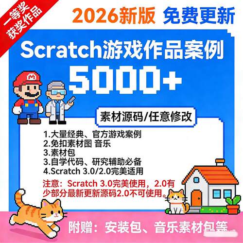 Scratch3.0编程项目源码比赛游戏案例素材音乐源文件5000个