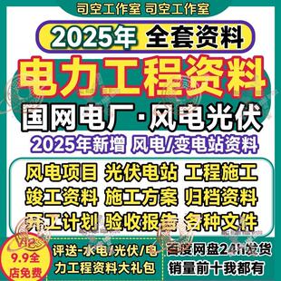 电力工程资料国电光伏风电发电厂变电站改造竣工验收施工方案归档