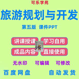 旅游规划与开发第五版教学PPT课件旅游管理专业教学课件F12