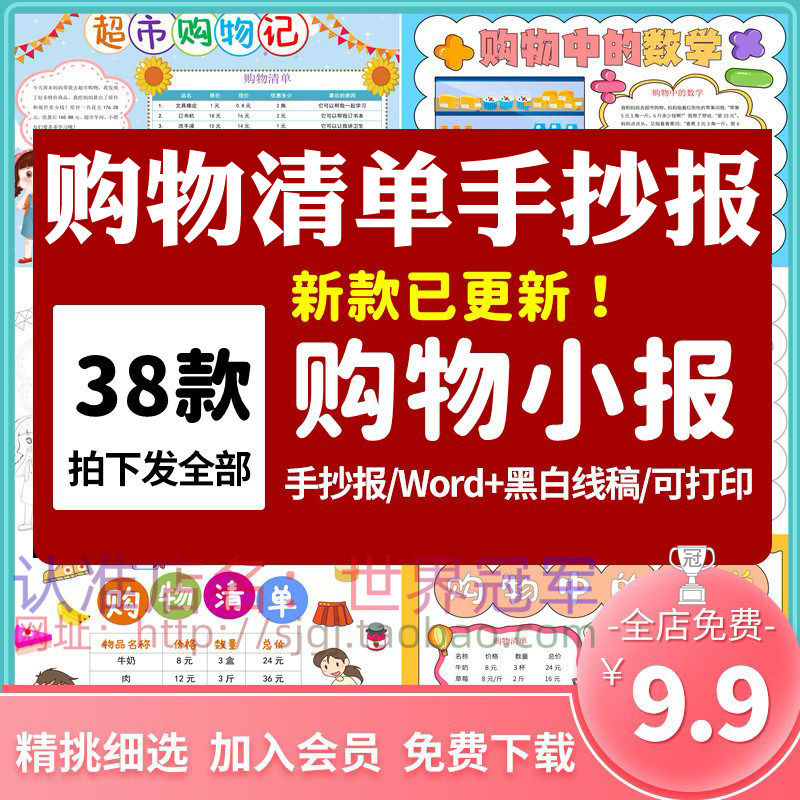 购物清单手抄报小学生超市选购商品数学购买年货采购计划小报模板