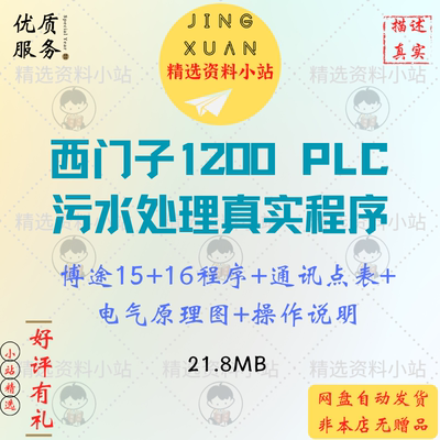 西门子1200PLC污水处理真实项目案例程序电气原理图操作说明点表