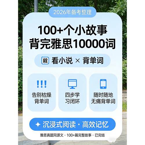 100+个故事背完雅思核心词汇10000个！看完轻松掌握无痛背单词