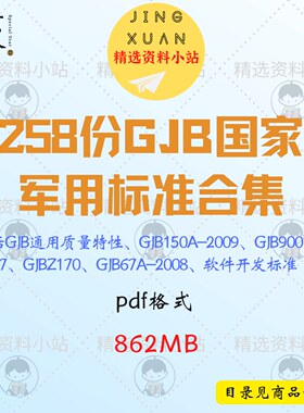 258份国军标GJB9001C-2017 GJB150A-2009  GJB 67A 通用标准合集