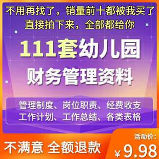 幼儿园财务管理制度岗位职责经费收支明细常用表格与工作计划总结