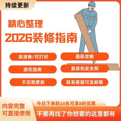 【全套】2026新房装修指南｜攻略｜工艺｜避坑|一份资料都搞懂