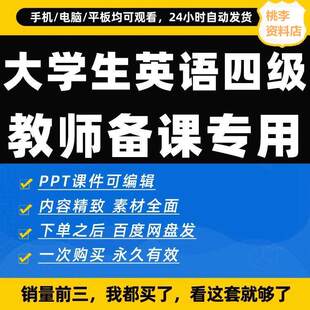 大学英语四级精品PPT课件写作指导听力练习阅读精讲翻译实践素材