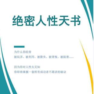 绝密人性天书 人性商战学院学习资料素材秘笈 口才情商秘籍pdf
