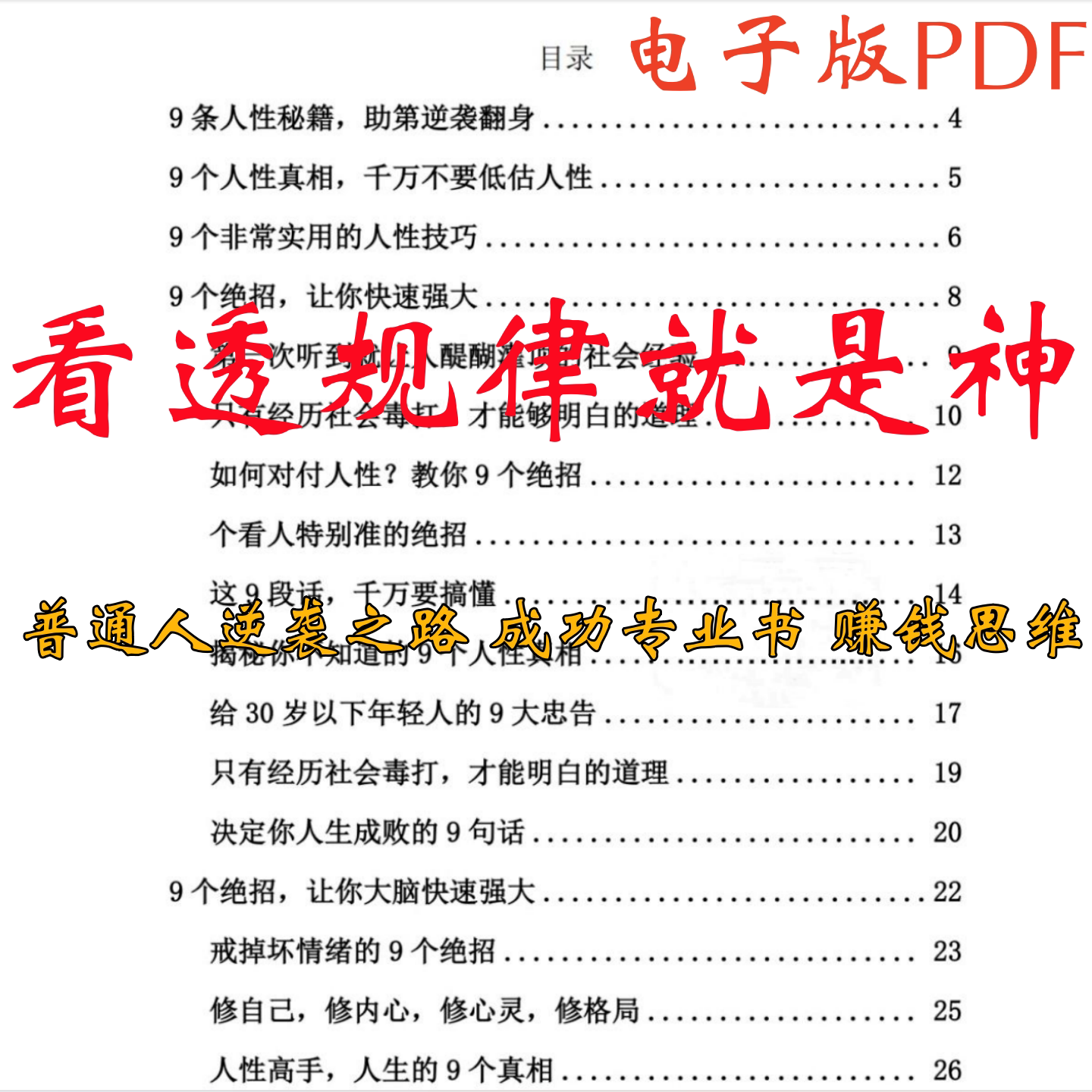 看透规律就是神 普通人逆袭之路 成功 赚钱思维