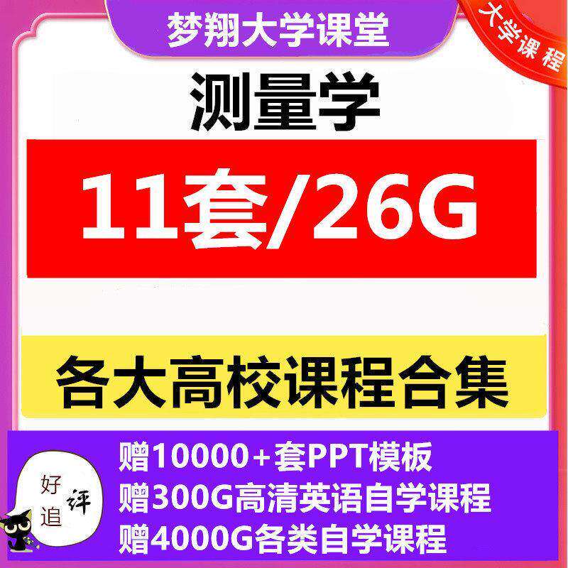 测量学视频教程建筑工程测量视频教程赠PPT模板