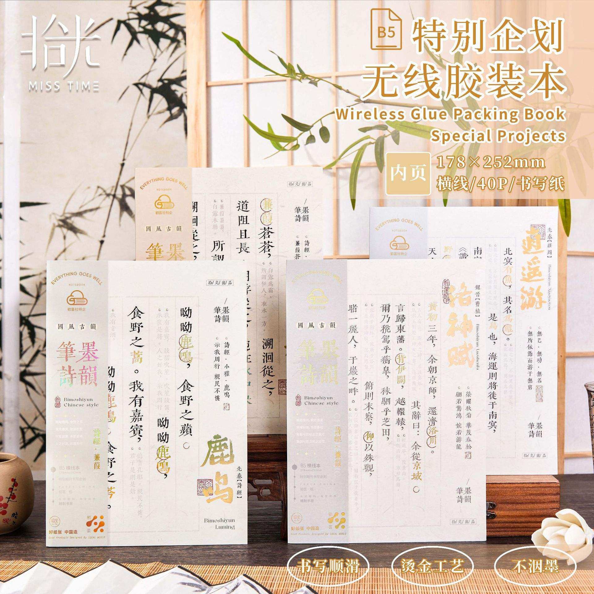 拾光无线胶装期刊本笔墨诗韵系列国风烫金本子新中式笔记本不洇墨