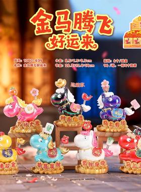盲盒手办金马腾飞好运来转转生肖马摆件马年小创意礼品装饰摆件
