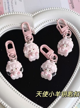 可爱天使小羊钥匙扣学生书包甜美挂件少女包包配饰饰品闺蜜礼物