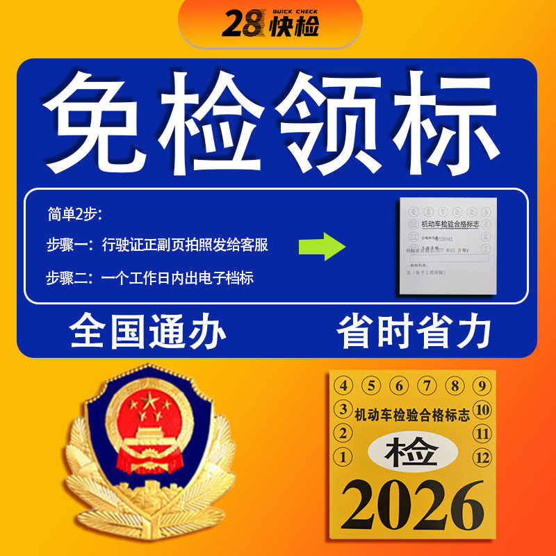 免检标电子标全国领标机动车申领