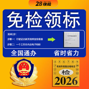 免检标电子标全国领标机动车申领异地车辆年审年检第二年第八年标