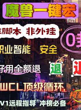 魔兽世界无限服熊猫人时光服周年正式服60一键宏智能插件怀旧服宏