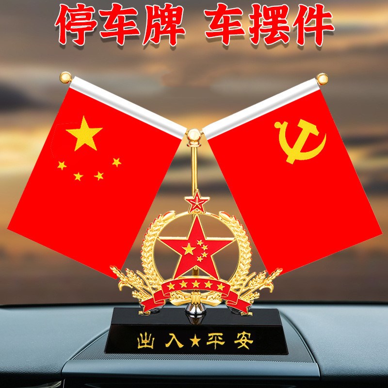 国庆车饰五星红旗汽车挂件车上放的摆件国旗和中国风装饰