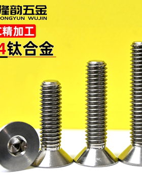 GR5/TC4钛合金沉头内六角螺丝平头内六角螺钉螺栓M2.5M3M4M5M6M8