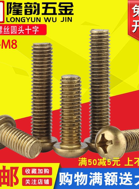 铜螺丝圆头十字盘头铜螺丝钉M2.5 M2M3M4*5x6x8x10x16x25x30x40mm