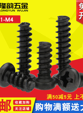 黑色PB圆头十字平尾自攻螺丝螺钉盘头M5M4M3*4x5x6x8x10x12x16x20