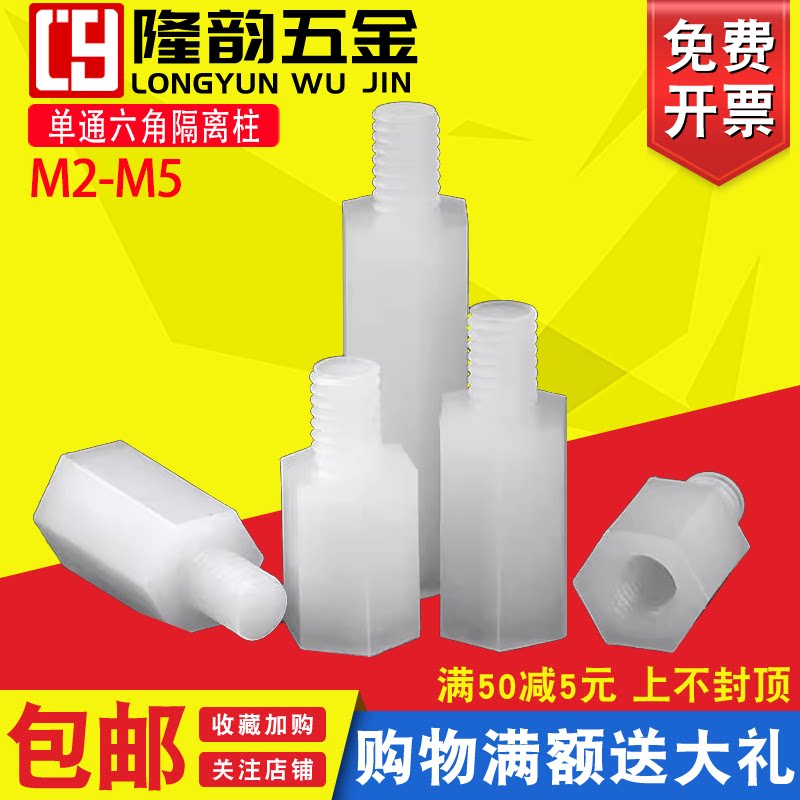 塑料单通隆韵螺柱隔离柱六角