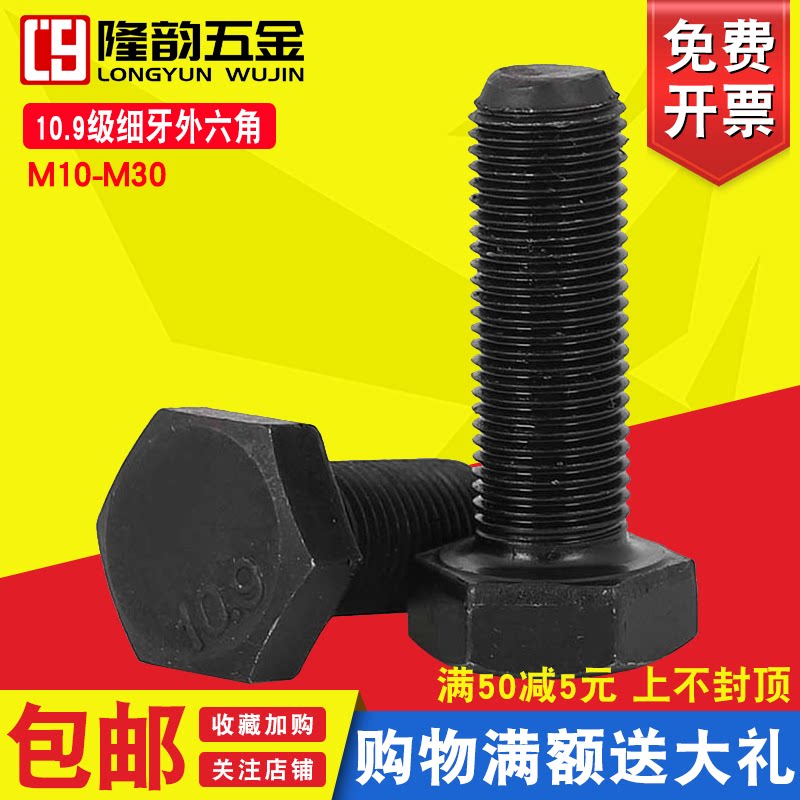 10.9级细牙外六角螺丝1.25mm幼牙螺栓M12*25x40x50x70x90x100x150