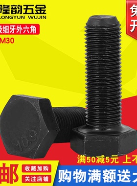 10.9级细牙外六角螺丝1.25mm幼牙螺栓M12*25x40x50x70x90x100x150