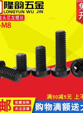 M6M8黑色盘头尼龙螺丝塑料十字圆头螺钉*x10x20x25x30x35x40x50mm