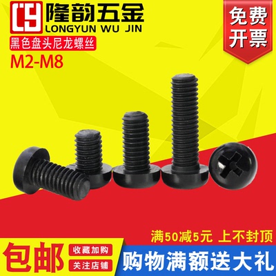 十字螺丝隆韵塑料圆头螺钉