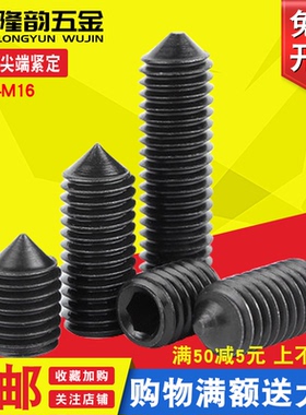 M8M10 12.9级无头机米螺丝锥端紧定螺钉顶丝*x8x10x12x25x30x50mm