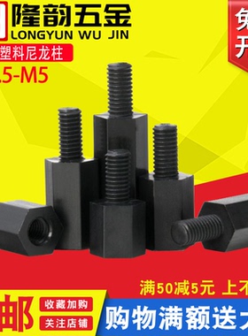 M2.5 M2单头六角隔离柱黑色塑料尼龙柱螺丝*x5x7x8x11x13x15x20mm