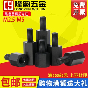 M2.5 M2单头六角隔离柱黑色塑料尼龙柱螺丝*x5x7x8x11x13x15x20mm
