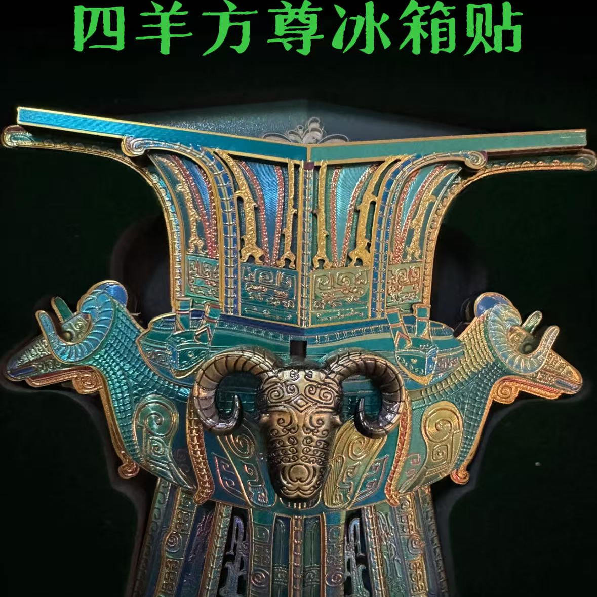 北京国博四羊青铜方尊木质冰箱贴