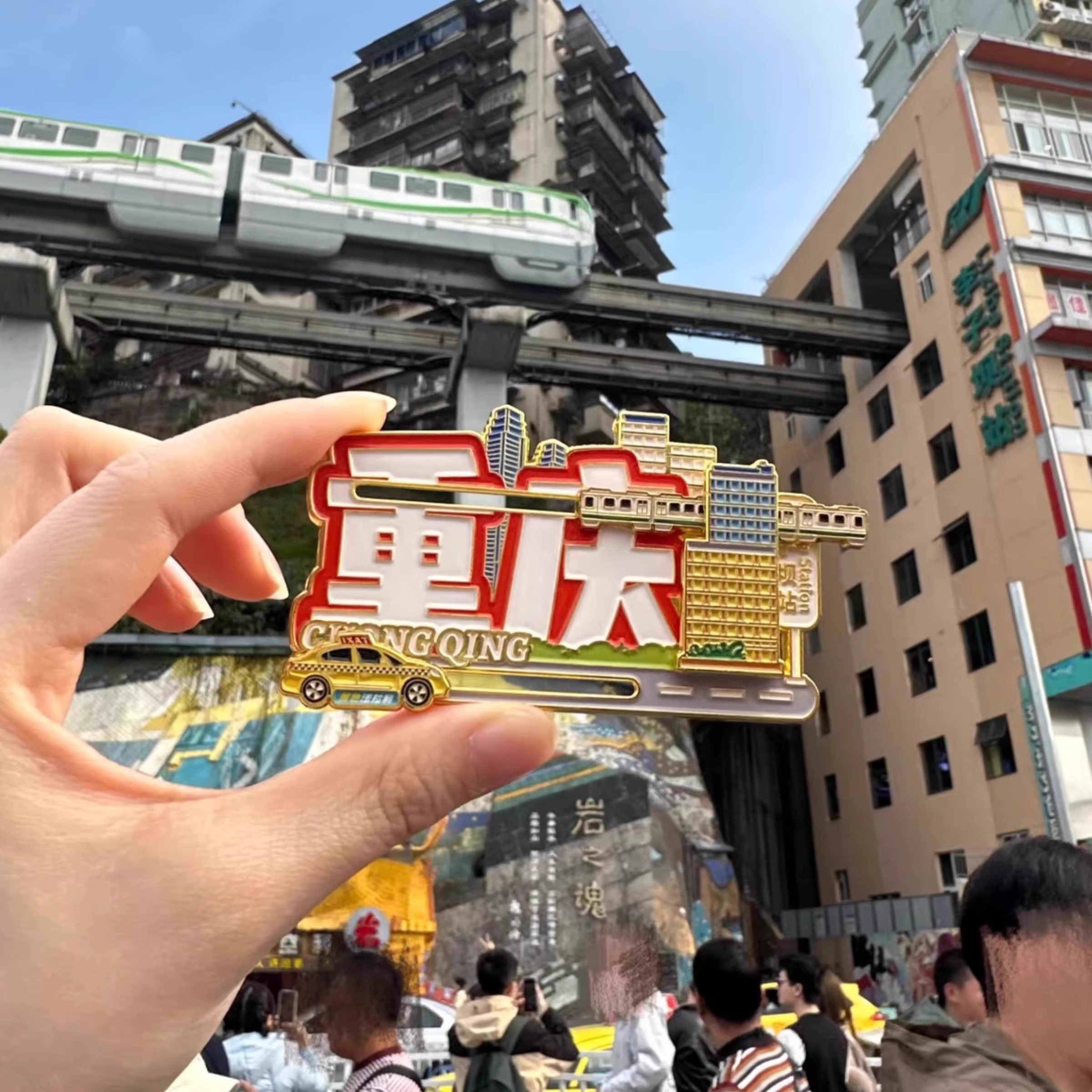 重庆轻轨穿滑动金属冰箱贴