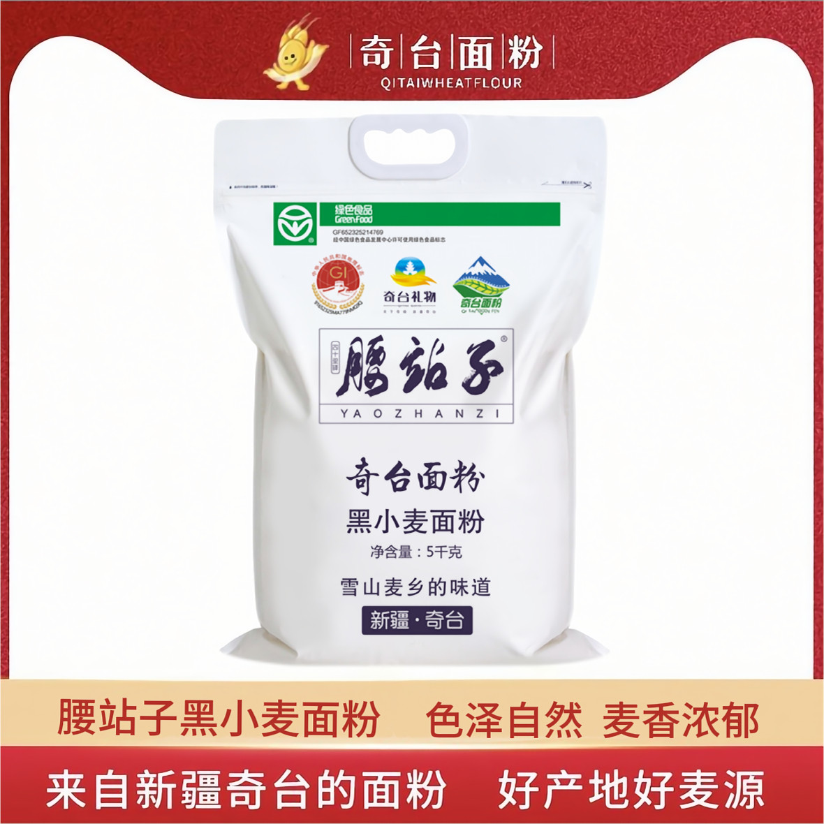 新疆奇台面粉5kg腰站子小麦