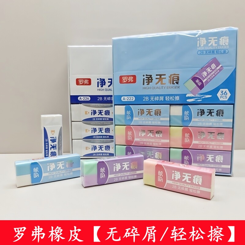 罗弗净无痕2b橡皮擦学生考试优选绘画素描无毒环保柔软洁净奖品