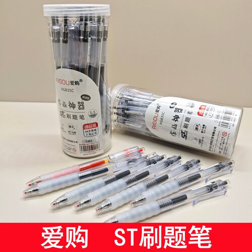 爱购0.5速干按动中性笔考试