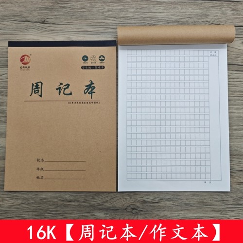 牛皮周记本小学生方格作文本加厚16K大本周计划记录本子340格日记