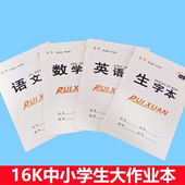 批发本子16K双面作业本中小学生语文数学英语生字作文大田字格