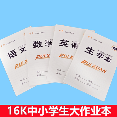 16K双面作业本中小学生大作业本