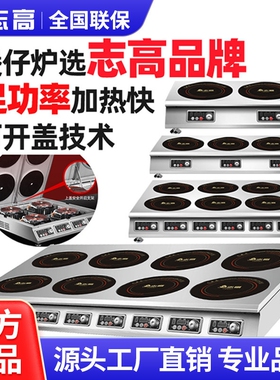 志高商用电磁炉大功率四六眼煲仔陶炉3500W柜式麻辣烫双46多头电