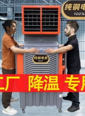 大型工业冷风机水冷空调扇车间厂温加水制冷风扇房商用养殖大棚降