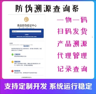 二维码防伪溯源系统查询追溯软件一物一码窜货码微商经销授权
