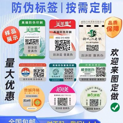 一物一码防伪标识标签贴印刷定做溯源二维码不干胶一次性镭射激光